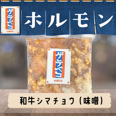 沖縄県産 和牛シマチョウ(味噌だれ・180g)