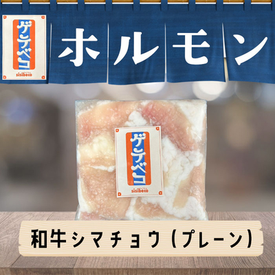 沖縄県産 和牛シマチョウ(150g)