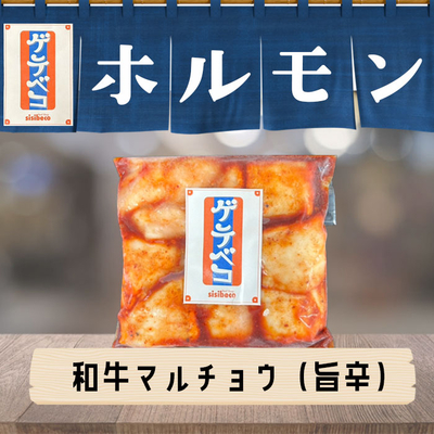 沖縄県産　和牛マルチョウ（旨辛・165g）