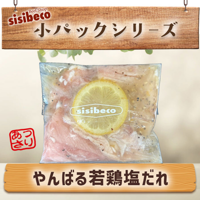 沖縄県産 やんばる若鶏モモ(塩だれ・180g)