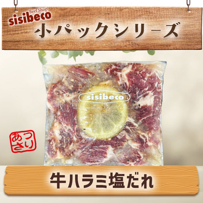 アメリカ産 牛ハラミ(塩だれ・150g)