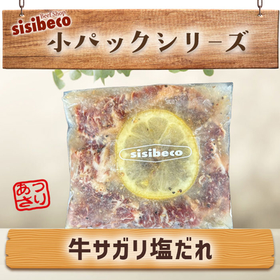 アメリカ産 牛サガリ(塩だれ・150g)