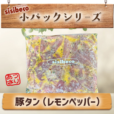 沖縄県産 豚タン(レモンペッパー・165g)