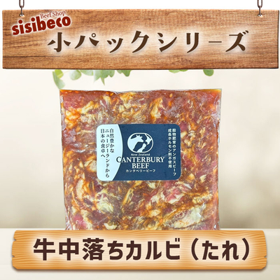 ニュージーランド産 中落ちカルビ(たれ・180g)