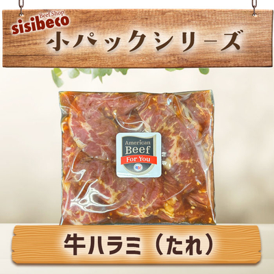 アメリカ産 牛ハラミ(たれ・150g)