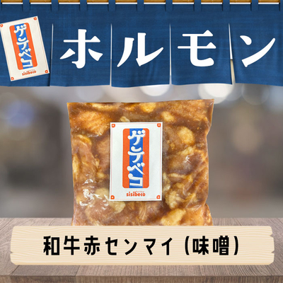 沖縄県産　和牛赤センマイ（味噌だれ・180g）