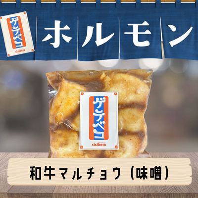 沖縄県産　和牛マルチョウ（味噌だれ・180g）