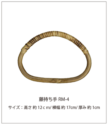 籐持ち手　ＲＭ－４
