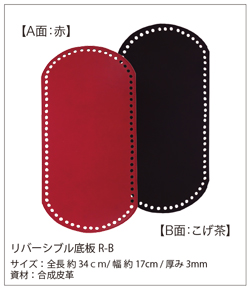 リバーシブル底板RB
