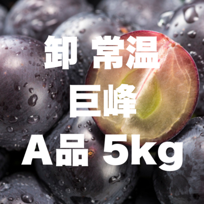 卸常温巨峰A5kg
