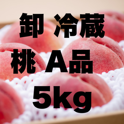 卸冷蔵白桃A5kg