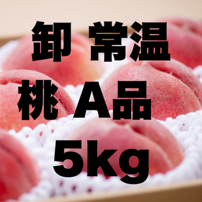 卸常温白桃A5kg