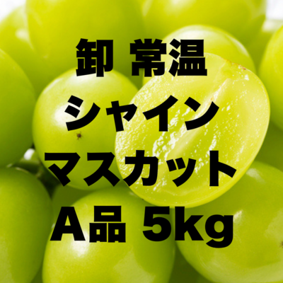 卸常温シャインA5kg