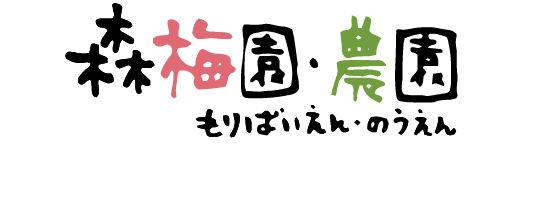 森梅園・農園