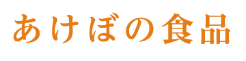 あけぼの食品