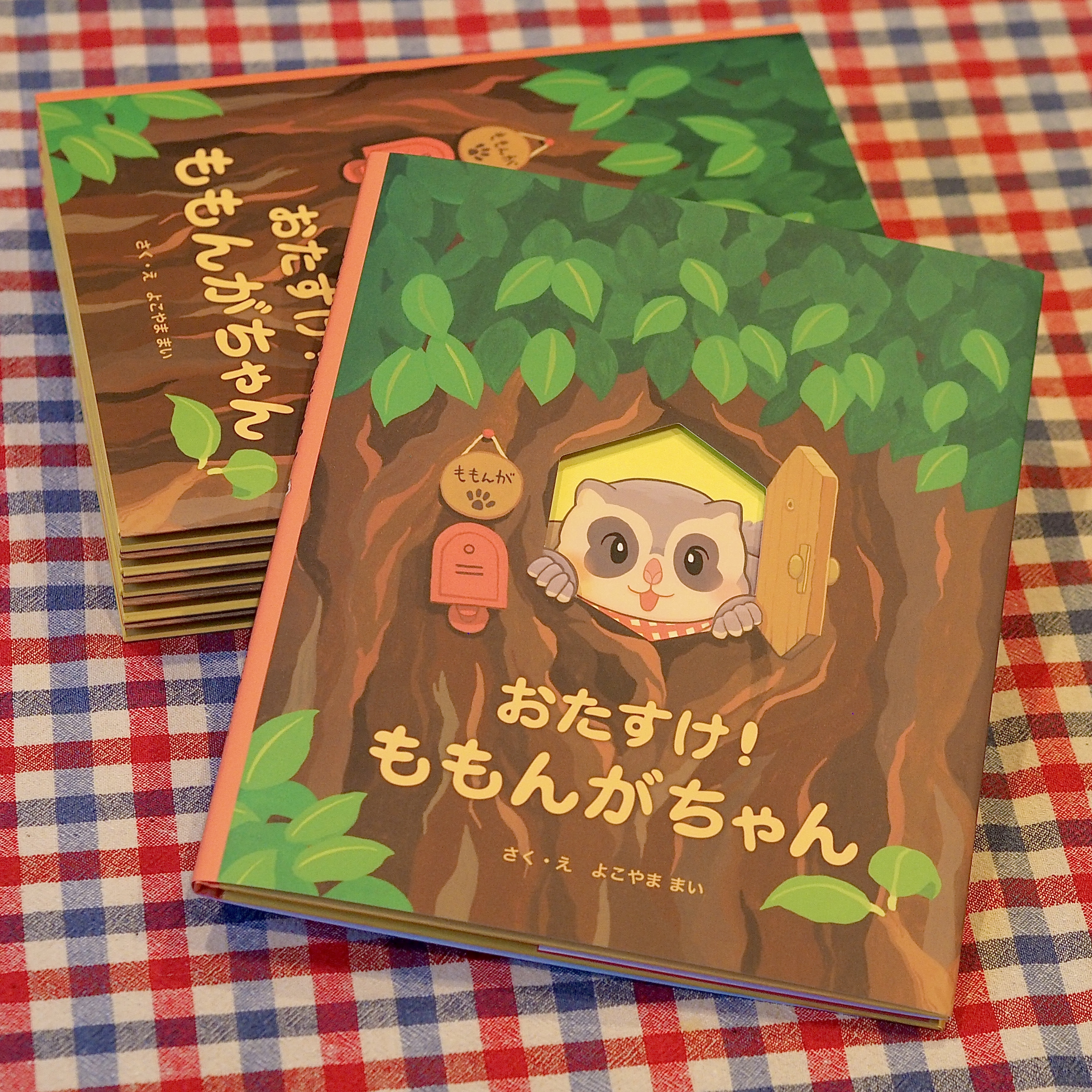 おたすけ！ももんがちゃん　（絵本）