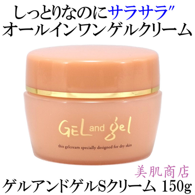 オールインワン ゲルアンドゲル S クリーム150g ヒアルロン酸配合 普通肌 敏感肌 乾燥肌 低刺激 化粧水 美容液 乳液 ハリ つや うるおい スキンケア エイジングケア しっとり すべすべ 