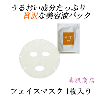 美容液たっぷり配合 フェイスマスク1枚入り パック ヒアルロン酸Na コエンザイムQ10 エッセンス マスク プルプル もちもち 潤い 普通肌 年齢肌 スキンケア エイジングケア ゲルアンドゲル 