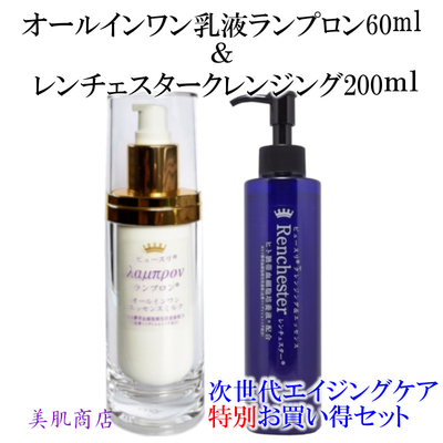 オールインワン乳液ランプロン＆レンチェスターエッセンスクレンジング200mlセット 化粧水 美容液 乳液 クレンジング 洗顔 泡パック スキンケア エイジングケア ヒト臍帯血細胞培養液配合 乾燥 シミ