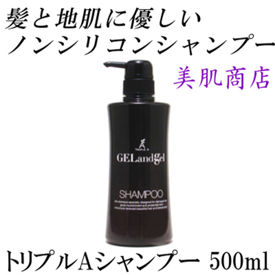 ノンシリコン 合成界面活性剤不使用 トリプルＡシャンプー500ml 敏感肌 低刺激 天然由来 サラサラ うるおい きしまない ゲルアンドゲル GEL and gel 税込10,000円以上 送料無料