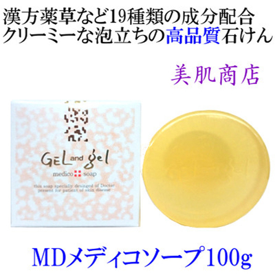洗顔 石けん MDメディコソープ100g 乾燥肌 普通肌 敏感肌 グリチルレチン酸配合 漢方薬草 クリーミーな泡立ち 保湿 うるおい しっとり すべすべ 泡立てネット プレゼント ゲルアンドゲル 
