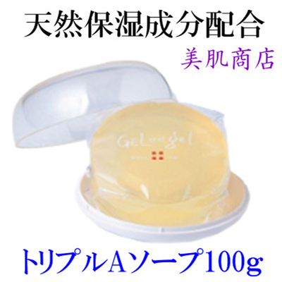 洗顔 石けん トリプルＡソープ100g 敏感肌 普通肌 乾燥肌 低刺激 天然由来 保湿 うるおい スキンケア エイジングケア みずみずしい ハリ つや 泡立てネットプレゼント ゲルアンドゲル 