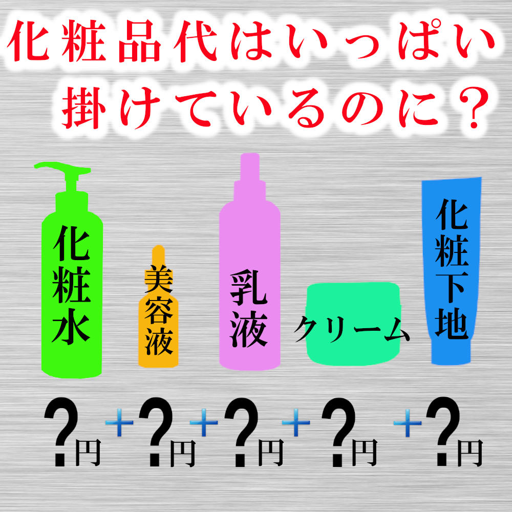 化粧品代にいくら掛かります？
