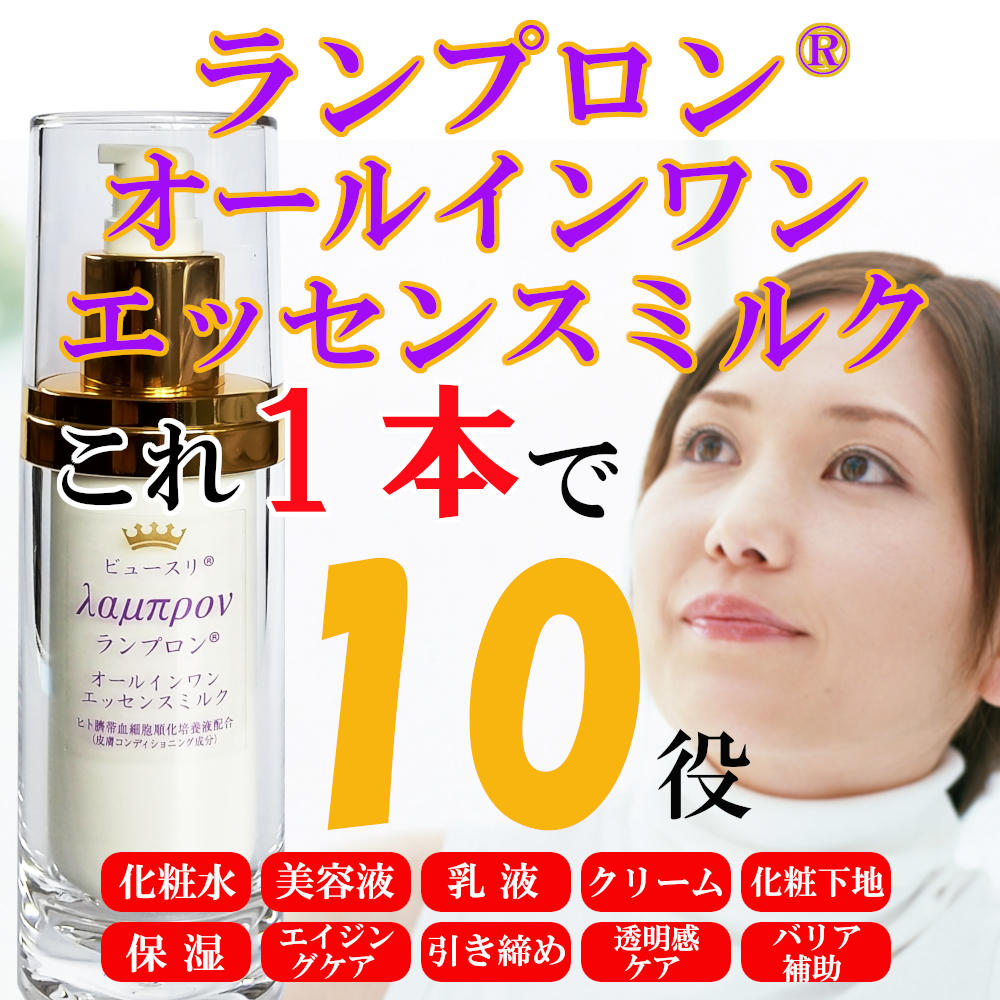 ランプロンは、オールインワンのエッセンスミルク。これ1本で10役