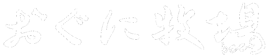 おぐに牧場ネットショップ