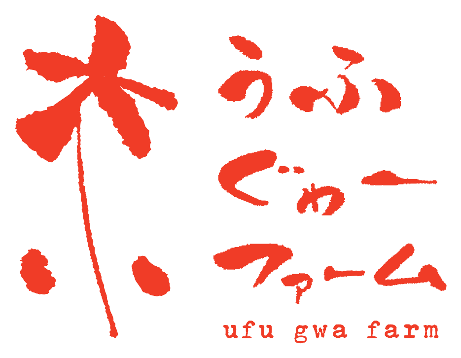 うふぐゎーファーム