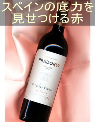 プラド レイ クリアンサ＜赤・辛口・コクあり・スペイン・リベラ デル ドゥエロ＞ Prado Rey Crianza＜Ribera del duero＞
