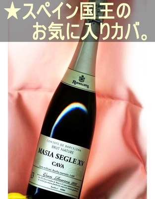 ロベジャ グラン レセルバ マシア セグレ＜カヴァ（カバ）【スパークリングワイン】・白・辛口・スペイン＞ Rovellats Gran Reserva Masia Segle XV＜Cava＞