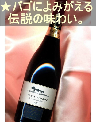 デエサ デル カリサル プティ ヴェルド＜赤・辛口・コクあり・スペイン・ラ マンチャ（ビノ デ パゴ）＞ Dehesa del Carrizal Petit Verdot＜La Mancha・Vino
