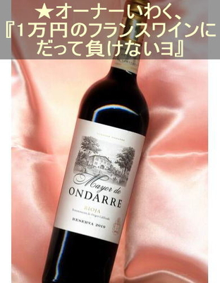 オンダ－レ マヨ―ル レセルバ ＜赤・辛口・コクあり・スペイン・リオハ＞ Mayor Ondarre Reserva＜Rioja＞