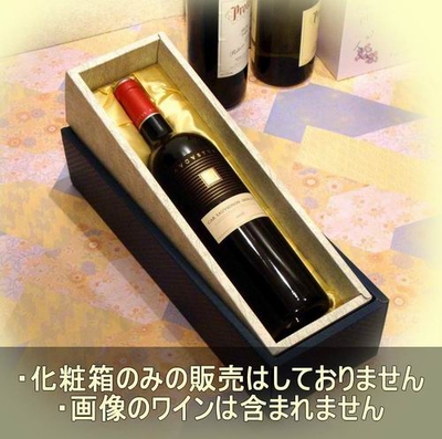 ☆箱・包装のご案内(1)フォーマルギフト（ワイン１本用化粧箱）
