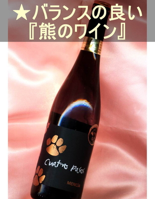 クアトロ パソス＜赤・辛口・やや軽め・スペイン・ビエルソ＞ Cuatro Pasos＜Bierzo＞