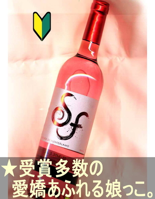 フエンテアラモ ロサード シラー＜ロゼ・辛口・スペイン・フミーリャ＞ Senorio de Fuentealamo Rosado Syrah ＜Jumilla＞