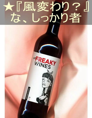 フリーキー ティント＜赤・辛口・ややコクあり・スペイン・カタルーニャ＞ Freaky Tinto ＜Cataluna＞