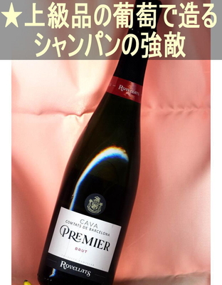ロベジャ プレミアム ブリュット＜カヴァ【スパークリングワイン】・白・辛口・スペイン＞ Rovellats Premier Brut＜Cava＞