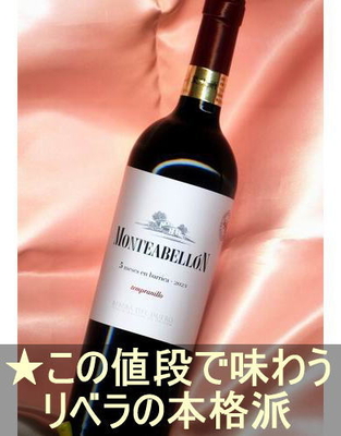 モンテアベジョン バリカ ＜赤・ややコクあり・辛口・スペイン・リベラ デル ドゥエロ＞ Monteabellon Barrica＜Ribera del Duero＞