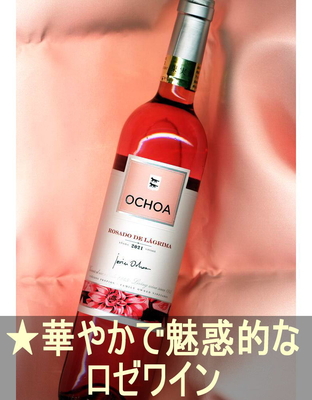 オチョア ロサード デ ラグリマ＜ロゼ・辛口・スペイン・ナバラ＞Ochoa Rosado de Lagrima ＜Navarra＞