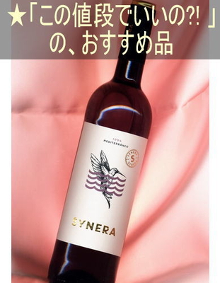 シネラ ティンタ ＜赤・辛口・やや軽め・スペイン・カタルーニャ＞ Synera Tinta＜Cataluna＞