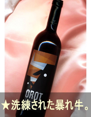 オロット ロブレ ＜赤・辛口・ややコクあり・スペイン・トロ＞ Orot Roble＜Toro＞