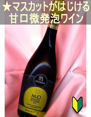 モスカート デ オチョア MdO＜エスプモーソ【マスカット微発泡ワイン】・白・甘口・スペイン・ナバラ＞ Moscato de Ochoa＜Navarra＞ 