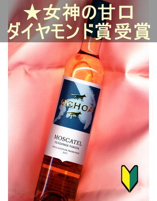 オチョア モスカテル＜白・甘口 デザートワイン・スペイン・ナバラ＞Ochoa Moscatel＜Navarra＞500ml 