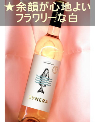 シネラ ガルナッチャ ブランカ ＜白・辛口・スペイン・カタルーニャ＞ Synera Garnacha Blanca ＜Cataluna＞