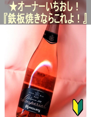 ロベジャ ロゼ ブリュット インペリアル＜カヴァ（カバ）【スパークリングワイン】・ロゼ・やや辛口・スペイン＞ Rovellats Rose Brut Imperial＜Cava＞
