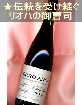 セロ アニョン クリアンサ＜赤・辛口・コクあり・スペイン・リオハ＞Ondarre Cerro Anon Crianza＜Rioja＞