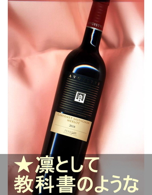アウグストゥス カベルネ・メルロー＜赤・辛口・コクあり・スペイン・ぺネデス＞ Avgvstvs Cabernet/Merlot＜Penedes＞