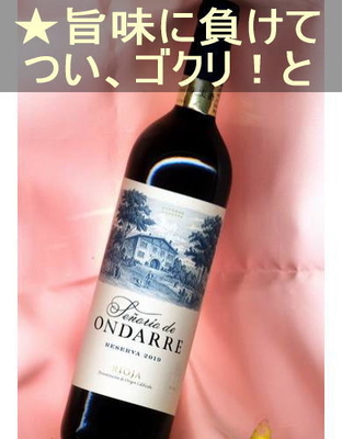 オンダ－レ レセルバ ＜赤・辛口・コクあり・スペイン・リオハ＞ Ondarre Reserva＜Rioja＞